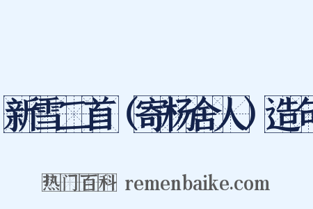 新雪二首（寄杨舍人）造句是什么意思的图片